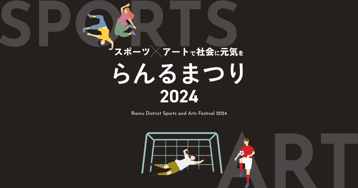 らんるまつり2024